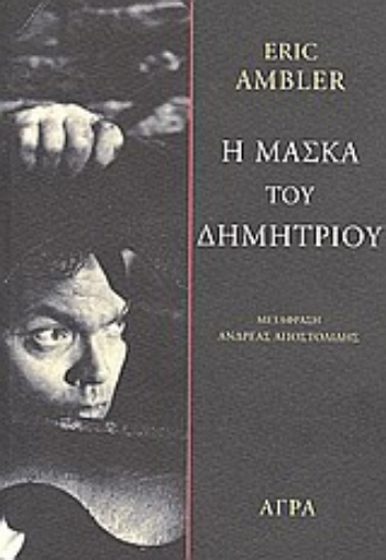 Εικόνα της Η μάσκα του Δημήτριου