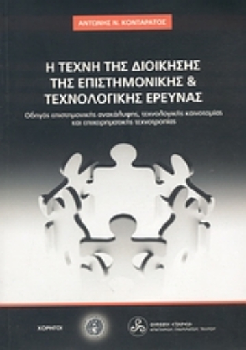 Εικόνα της Η τέχνη της διοίκησης της επιστημονικής και τεχνολογικής έρευνας