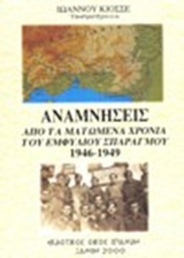 Εικόνα της Αναμνήσεις από τα ματωμένα χρόνια του εμφύλιου σπαραγμού 1946-1949