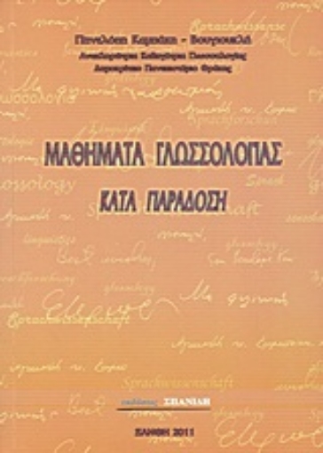 Εικόνα της Μαθήματα γλωσσολογίας κατά παράδοση