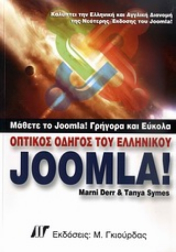 Εικόνα της Οπτικός οδηγός του ελληνικού Joomla