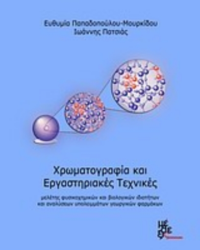 Εικόνα της Χρωματογραφία και εργαστηριακές τεχνικές