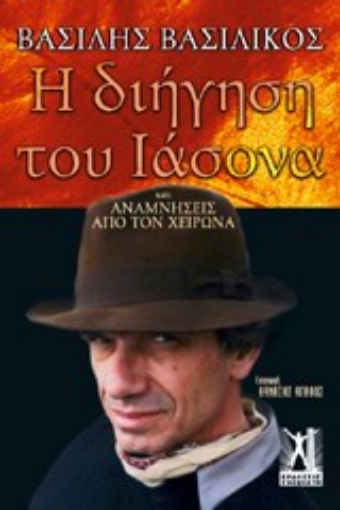 Εικόνα της Η διήγηση του Ιάσονα