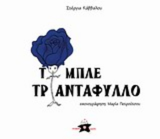 Εικόνα της Το μπλε τριαντάφυλλο