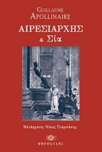 Εικόνα της Αιρεσιάρχης και Σια