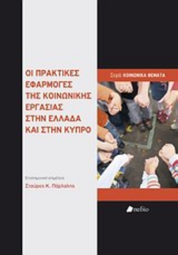 Εικόνα της Οι πρακτικές εφαρμογές της κοινωνικής εργασίας στην Ελλάδα και στην Κύπρο