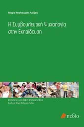 Εικόνα της Η συμβουλευτική ψυχολογία στην εκπαίδευση