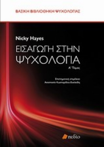 Εικόνα της Εισαγωγή στην ψυχολογία -Α . Τομος