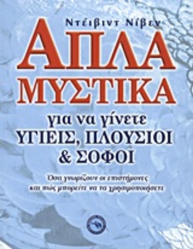 Εικόνα της Απλά μυστικά για να γίνεται υγιείς, πλούσιοι και σοφοί