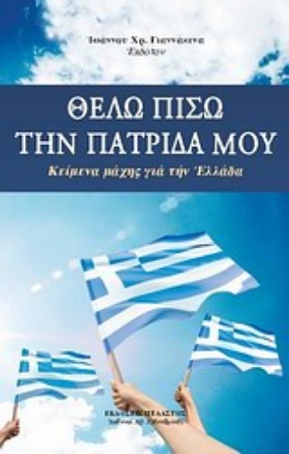 Εικόνα της Θέλω πίσω την πατρίδα μου