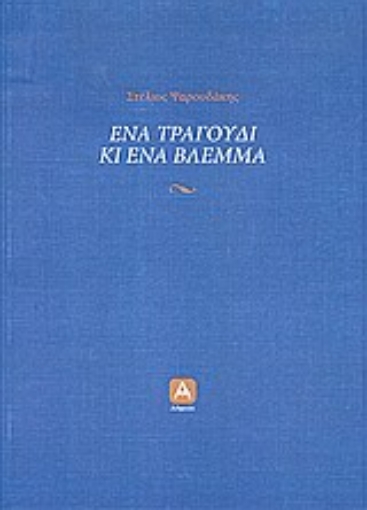 Εικόνα της Ένα τραγούδι κι ένα βλέμμα