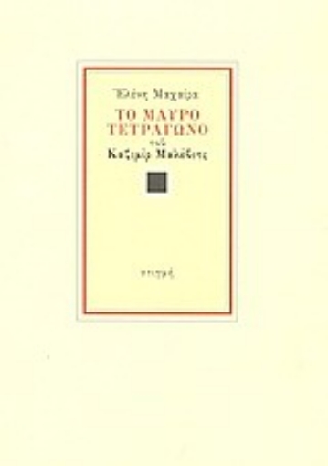 Εικόνα της Το μαύρο τετράγωνο του Καζιμίρ Σεβερίνοβιτς Μαλέβιτς