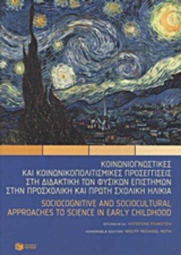 Εικόνα της Κοινωνιογνωστικές και κοινωνικοπολιτισμικές προσεγγίσεις στη διδακτική των φυσικών επιστημών στην προσχολική και πρώτη σχολική ηλικία