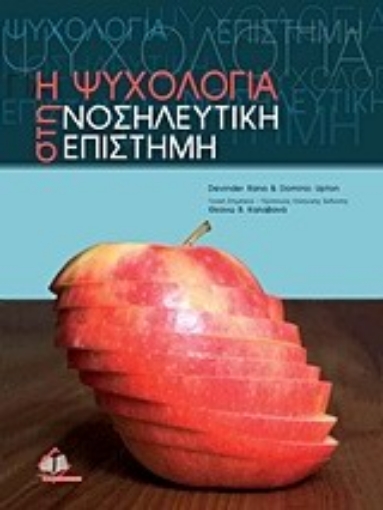 Εικόνα της Η ψυχολογία στη νοσηλευτική επιστήμη