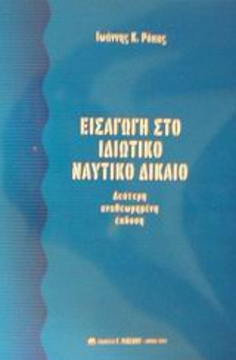 Εικόνα της Εισαγωγή στο ιδιωτικό ναυτικό δίκαιο