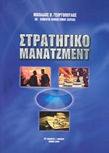 Εικόνα της Στρατηγικό μάνατζμεντ