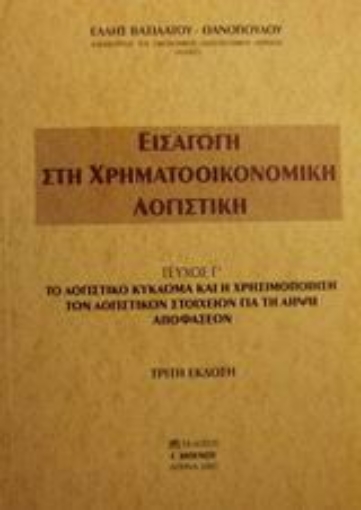 Εικόνα της Εισαγωγή στη χρηματοοικονομική λογιστική