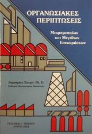 Εικόνα της Οργανωσιακές περιπτώσεις μικρομεσαίων και μεγάλων επιχειρήσεων