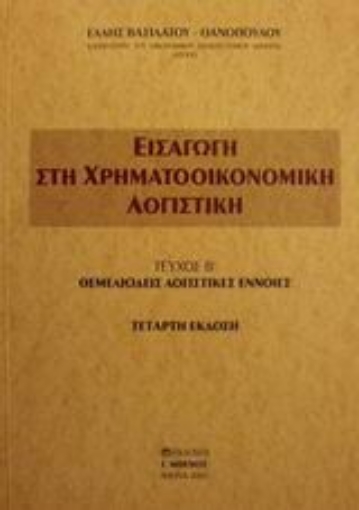 Εικόνα της Εισαγωγή στη χρηματοοικονομική λογιστική