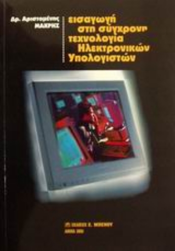 Εικόνα της Εισαγωγή στη σύγχρονη τεχνολογία ηλεκτρονικών υπολογιστών