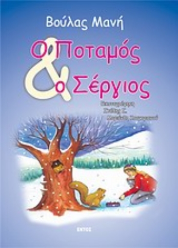 Εικόνα της Ο ποταμός και ο Σέργιος