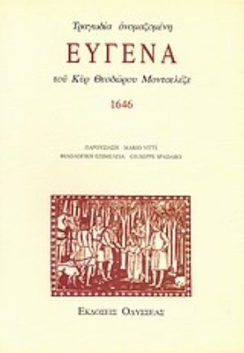 Εικόνα της Τραγωδία ονομαζομένη Ευγένα του κυρ Θεοδώρου Μοντσελέζε, 1646  *