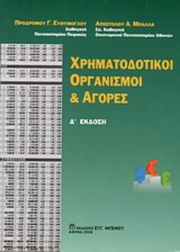 Εικόνα της Χρηματοδοτικοί οργανισμοί και αγορές