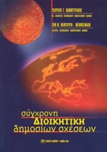 Εικόνα της Σύγχρονη διοικητική δημοσίων σχέσεων