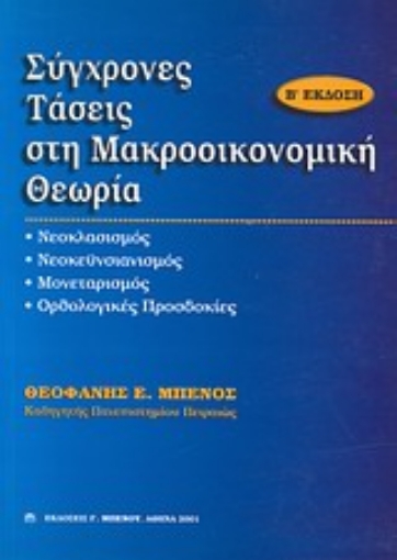 Εικόνα της Σύγχρονες τάσεις στη μακροοικονομική θεωρία