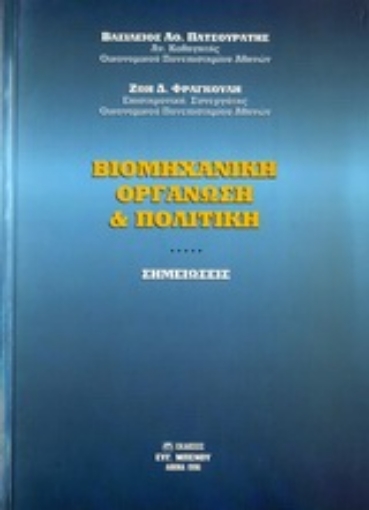 Εικόνα της Βιομηχανική οργάνωση και πολιτική