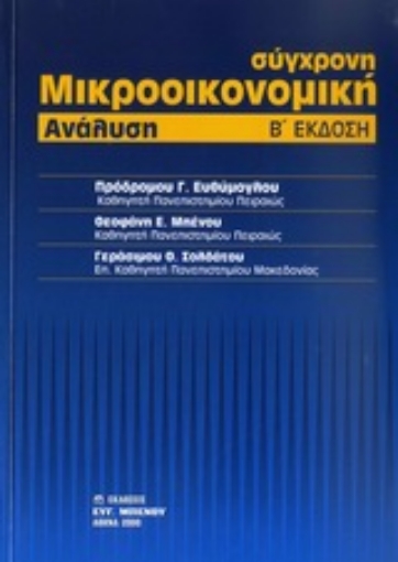 Εικόνα της Σύγχρονη μικροοικονομική ανάλυση