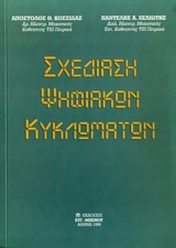 Εικόνα της Σχεδίαση ψηφιακών κυκλωμάτων