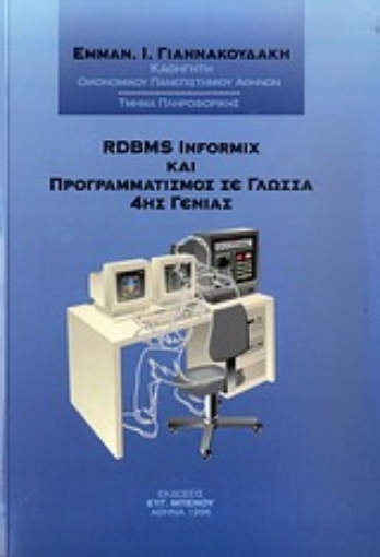 Εικόνα της RDBMS Informix και προγραμματισμός σε γλώσσα 4ης γενιάς