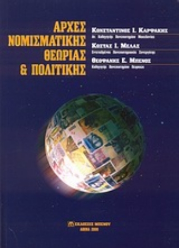 Εικόνα της Αρχές νομισματικής θεωρίας και πολιτικής