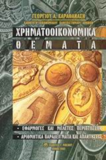 Εικόνα της Χρηματοοικονομικά θέματα