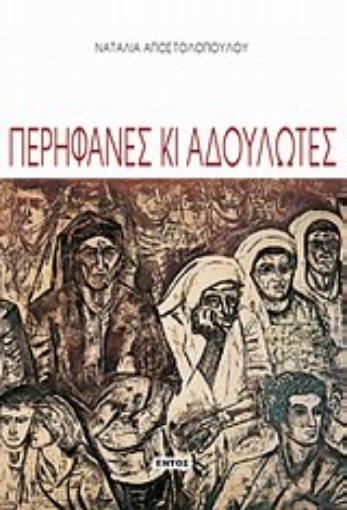 Εικόνα της Περήφανες κι αδούλωτες