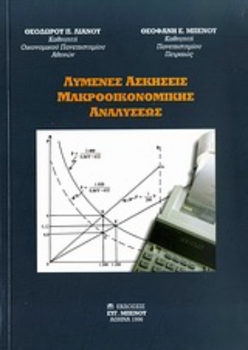 Εικόνα της Λυμένες ασκήσεις μακροοικονομικής αναλύσεως