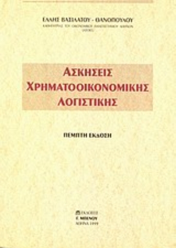 Εικόνα της Ασκήσεις χρηματοοικονομικής λογιστικής