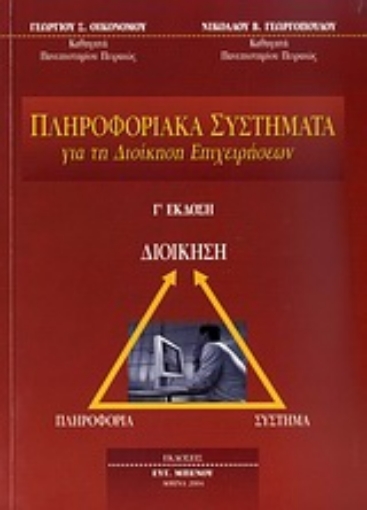 Εικόνα της Πληροφοριακά συστήματα για τη διοίκηση επιχειρήσεων