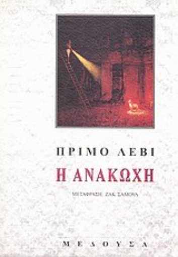 Εικόνα της Η ανακωχή