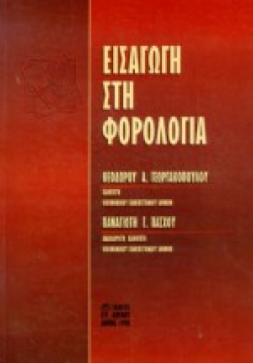 Εικόνα της Εισαγωγή στη φορολογία