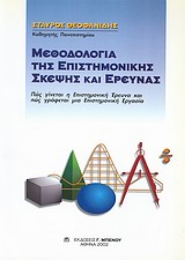 Εικόνα της Μεθοδολογία της επιστημονικής σκέψης και έρευνας