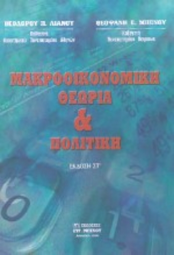 Εικόνα της Μακροοικονομική θεωρία και πολιτική