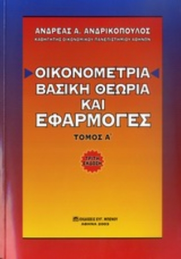 Εικόνα της Οικονομετρία