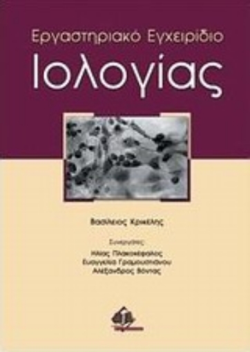 Εικόνα της Εργαστηριακό εγχειρίδιο ιολογίας