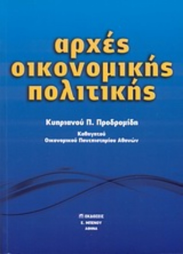 Εικόνα της Αρχές οικονομικής πολιτικής