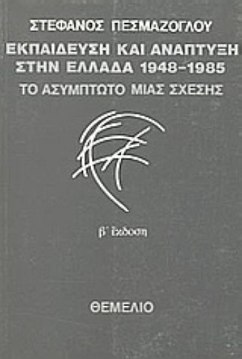 Εικόνα της Εκπαίδευση και ανάπτυξη στην Ελλάδα 1948-1985: Το ασύμπτωτο μιας σχέσης