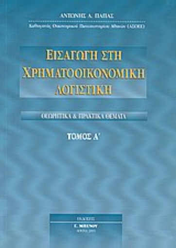 Εικόνα της Εισαγωγή στη χρηματοοικονομική λογιστική