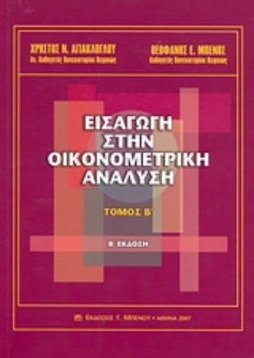 Εικόνα της Εισαγωγή στην οικονομετρική ανάλυση