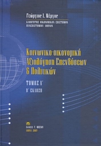 Εικόνα της Κοινωνικο-οικονομική αξιολόγηση επενδύσεων και πολιτικών